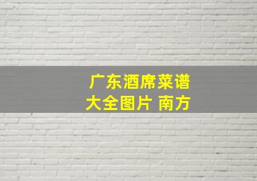 广东酒席菜谱大全图片 南方